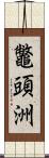 鼈頭洲 Scroll