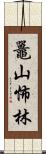 鼉山怖林 Scroll