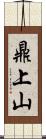 鼎上山 Scroll