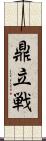 鼎立戦 Scroll