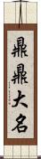 鼎鼎大名 Scroll