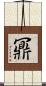 鼏 Scroll