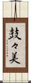 鼓々美 Scroll