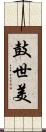 鼓世美 Scroll