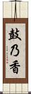 鼓乃香 Scroll