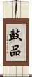 鼓品 Scroll