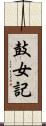 鼓女記 Scroll