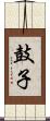 鼓子 Scroll