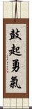 鼓起勇氣 Scroll