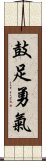 鼓足勇氣 Scroll