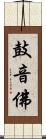 鼓音佛 Scroll