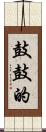 鼓鼓的 Scroll