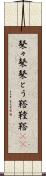 鼕々 Scroll