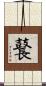 鼚 Scroll