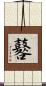 鼛 Scroll