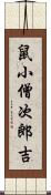 鼠小僧次郎吉 Scroll