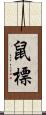 鼠標 Scroll