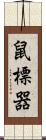 鼠標器 Scroll