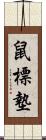 鼠標墊 Scroll
