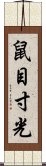 鼠目寸光 Scroll