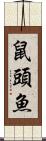 鼠頭魚 Scroll
