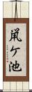 鼡ケ池 Scroll