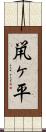 鼡ヶ平 Scroll