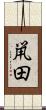 鼡田 Scroll