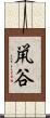 鼡谷 Scroll