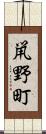鼡野町 Scroll