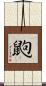 鼩 Scroll