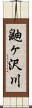 鼬ヶ沢川 Scroll
