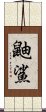 鼬鯊 Scroll