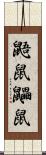 鼯鼠;鼺鼠 Scroll