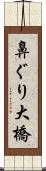鼻ぐり大橋 Scroll