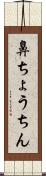 鼻ちょうちん Scroll