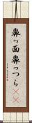 鼻っ面 Scroll