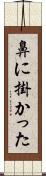 鼻に掛かった Scroll