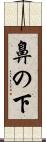 鼻の下 Scroll
