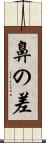 鼻の差 Scroll