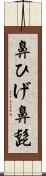 鼻ひげ Scroll