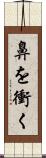 鼻を衝く Scroll