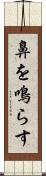 鼻を鳴らす Scroll