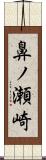 鼻ノ瀬崎 Scroll