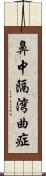 鼻中隔湾曲症 Scroll