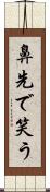 鼻先で笑う Scroll