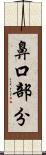 鼻口部分 Scroll