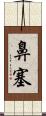 鼻塞 Scroll