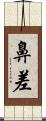 鼻差 Scroll
