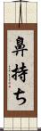 鼻持ち Scroll